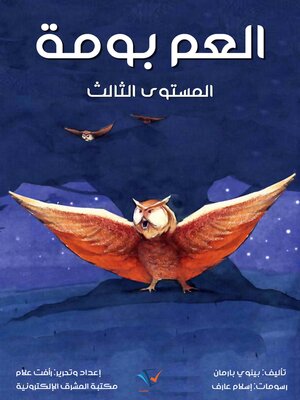 cover image of العم بومة